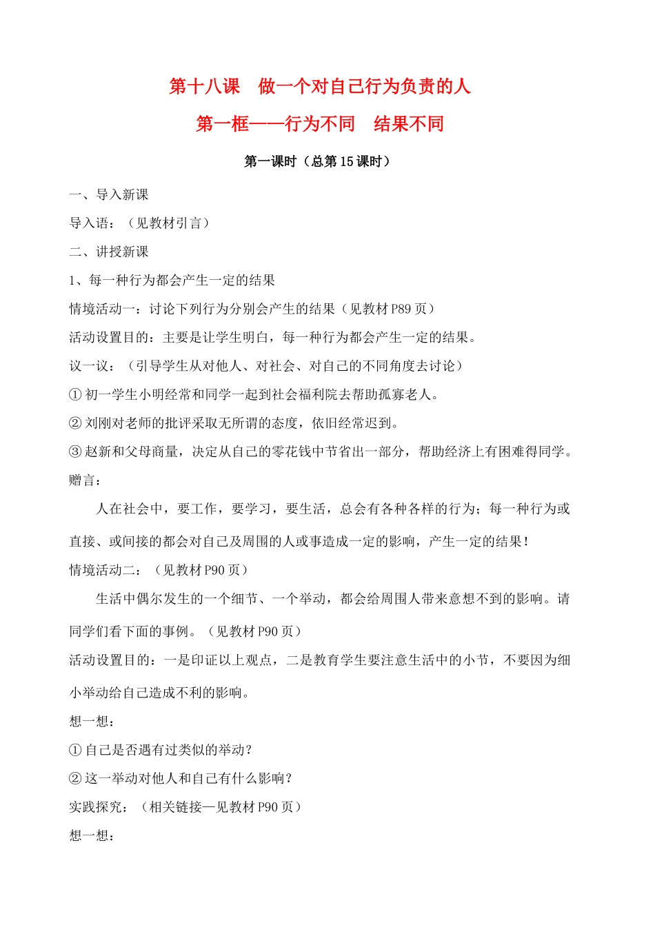 七年级政治下册：第十八课《做一个对自己行为负责的人》教学设计（鲁教版教材）_第1页