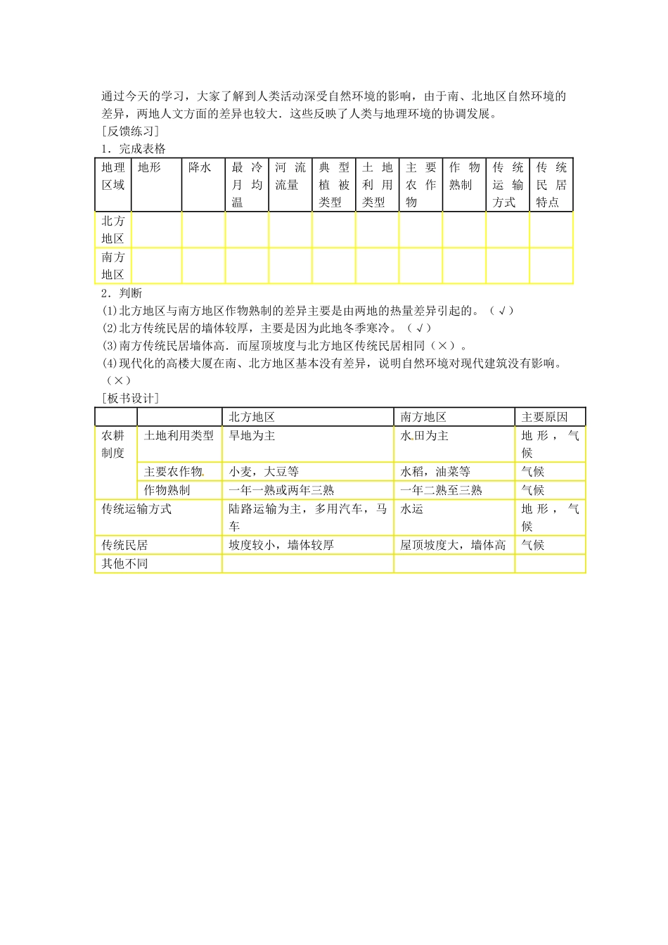 江苏省丹阳市里庄初级中学八年级地理下册 南方与北方（第二课时）导学案 新人教版_第2页