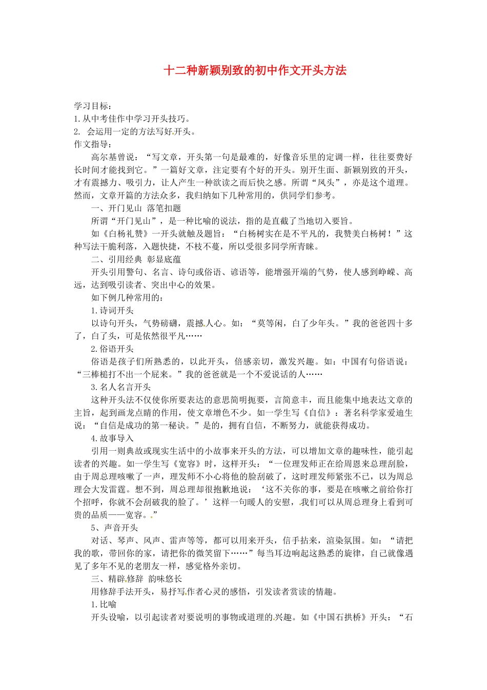 初中作文开头方法复习学案-人教版初中九年级全册语文学案_第1页