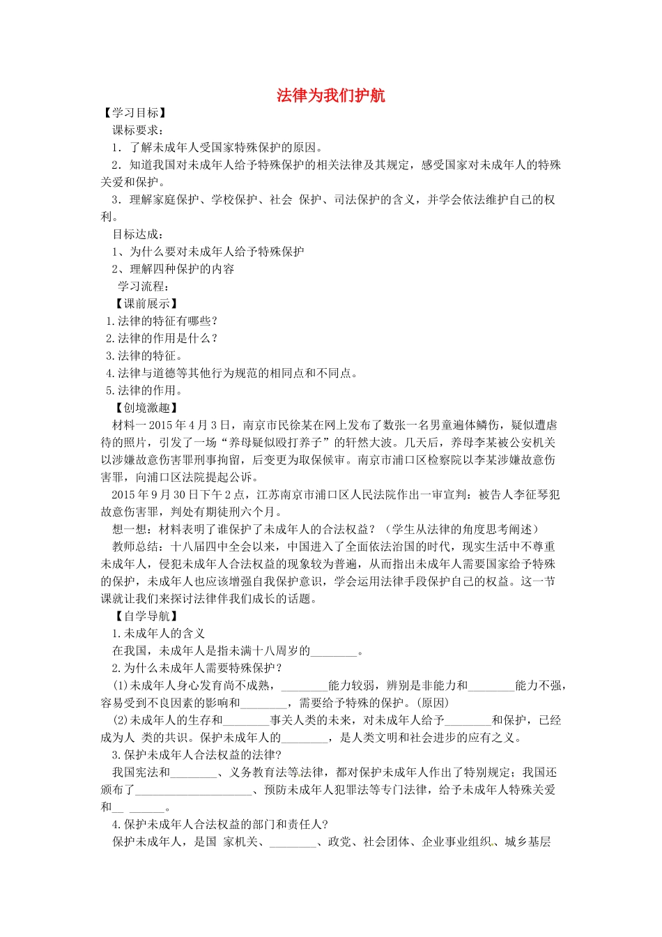 辽宁省灯塔市七年级道德与法治下册 第四单元 走进法治天地 第十课 法律伴我们成长 第1框 法律为我们护航学案 新人教版-新人教版初中七年级下册政治学案_第1页