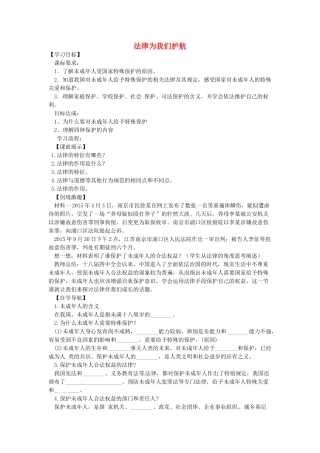 辽宁省灯塔市七年级道德与法治下册 第四单元 走进法治天地 第十课 法律伴我们成长 第1框 法律为我们护航学案 新人教版-新人教版初中七年级下册政治学案