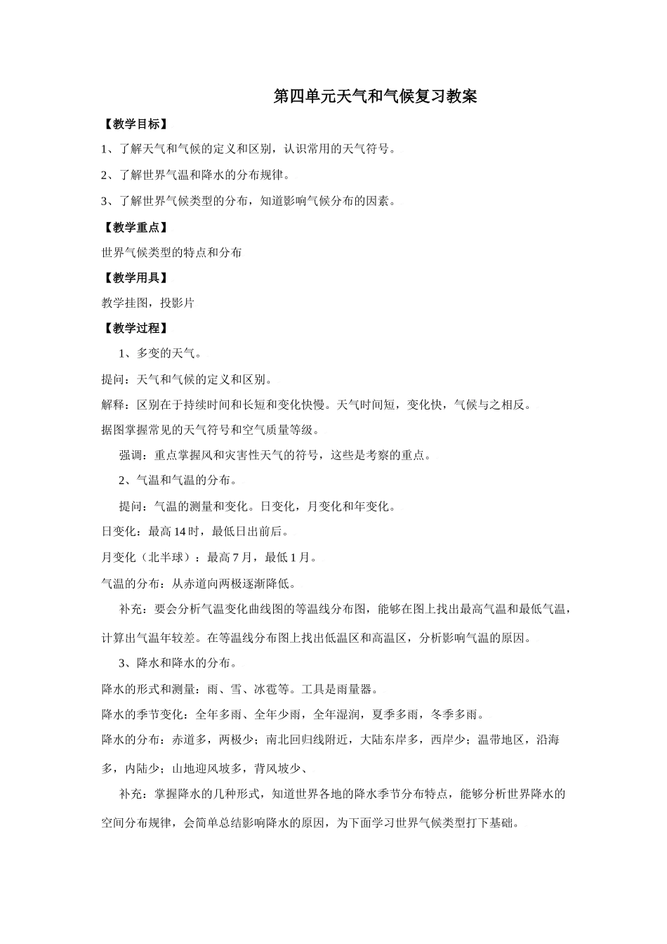 七年级地理上册第四单元 天气与气候复习题（学案）商务星球版_第1页