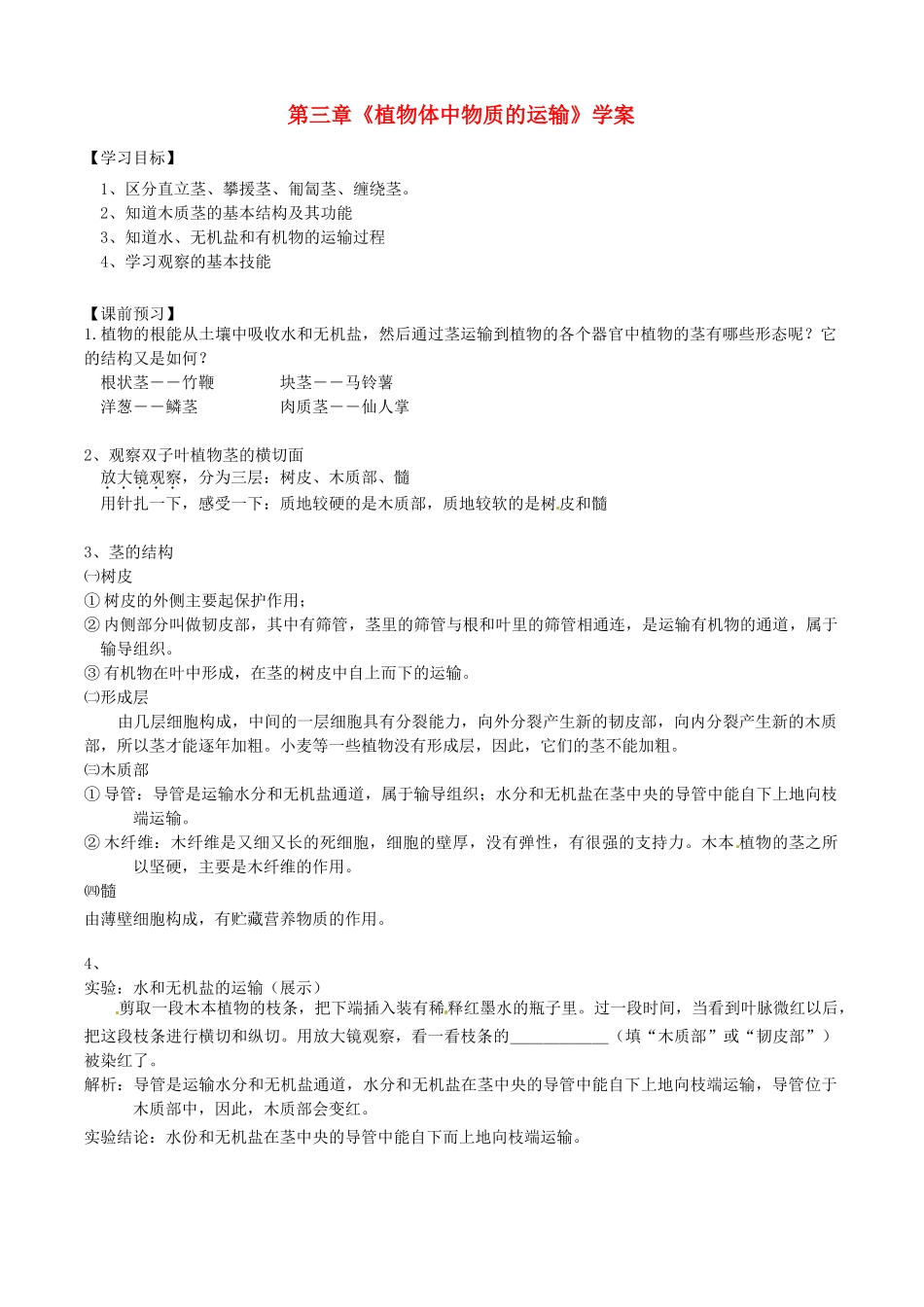 浙江省临海市新概念教育咨询有限公司八年级科学下册 第三章《植物体中物质的运输》学案 浙教版_第1页