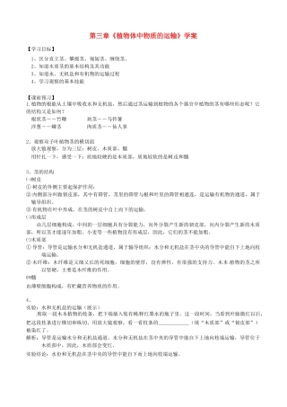 浙江省临海市新概念教育咨询有限公司八年级科学下册 第三章《植物体中物质的运输》学案 浙教版