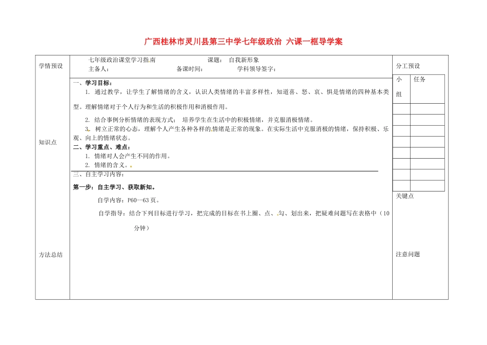 广西桂林市灵川县第三中学七年级政治上册 六课一框自我新形象导学案（无答案） 新人教版_第1页