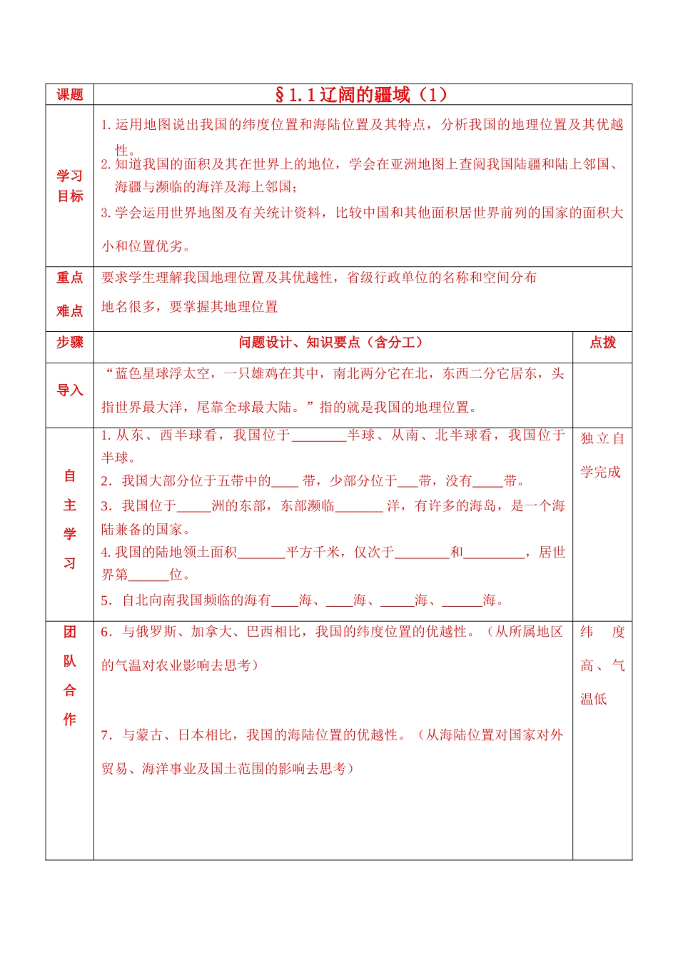 八年级地理上册 辽阔的疆域导学案 新课标人教版_第1页
