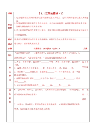 八年级地理上册 辽阔的疆域导学案 新课标人教版