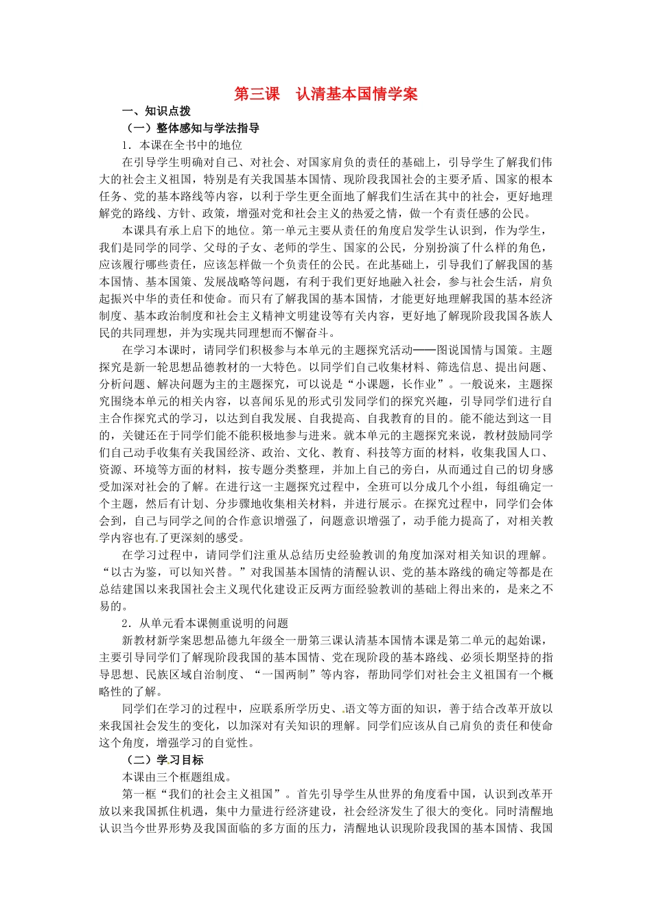 九年级政治：第三课 认清基本国情 学案人教版_第1页