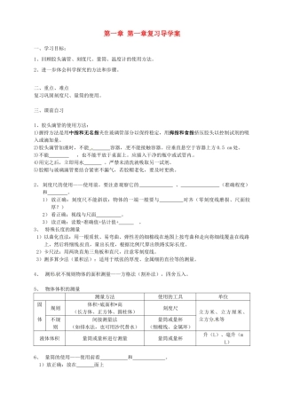 浙江省杭州市周浦中学七年级科学上册 第一章 第一章复习导学案导学案（无答案） 浙教版