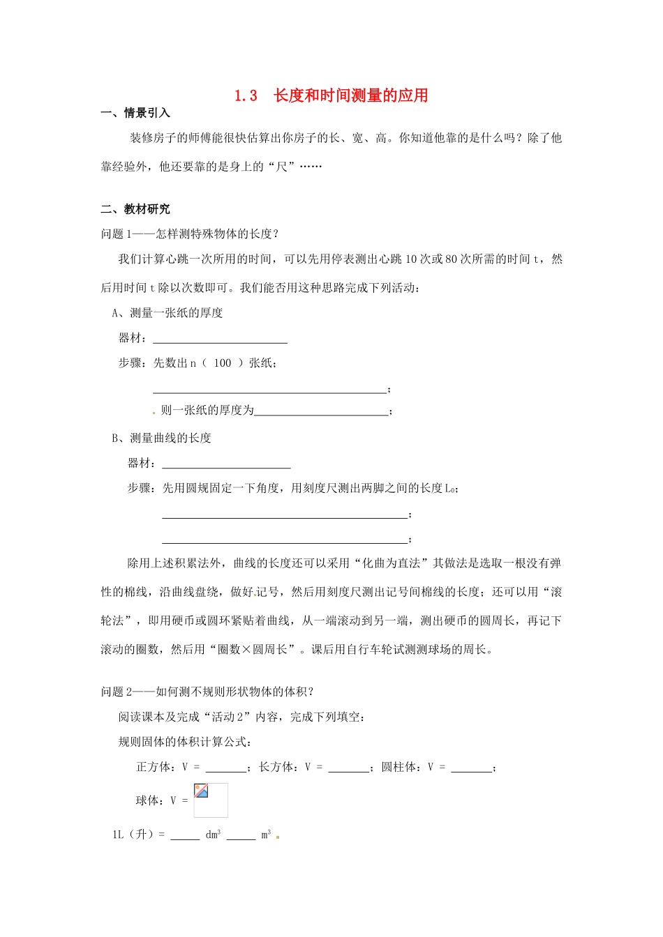 广东省惠州市惠东县港口中学八年级物理上册 1.3 长度和时间测量的应用学案 （新版）粤教沪版_第1页