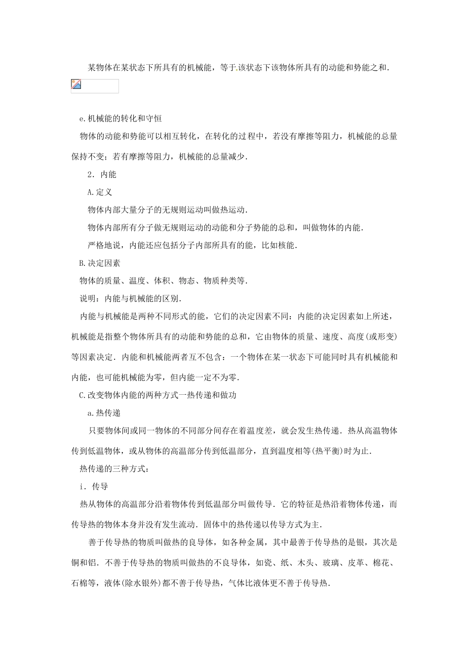 江苏省无锡新领航教育咨询有限公司九年级物理上册《第十二章 机械能和内能》期中复习学案 苏科版_第2页
