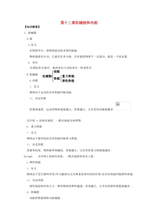 江苏省无锡新领航教育咨询有限公司九年级物理上册《第十二章 机械能和内能》期中复习学案 苏科版