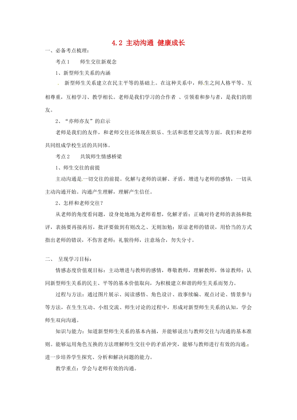 海南省海口市第十四中学八年级政治上册《4.2 主动沟通 健康成长》导学案（无答案） 新人教版_第1页