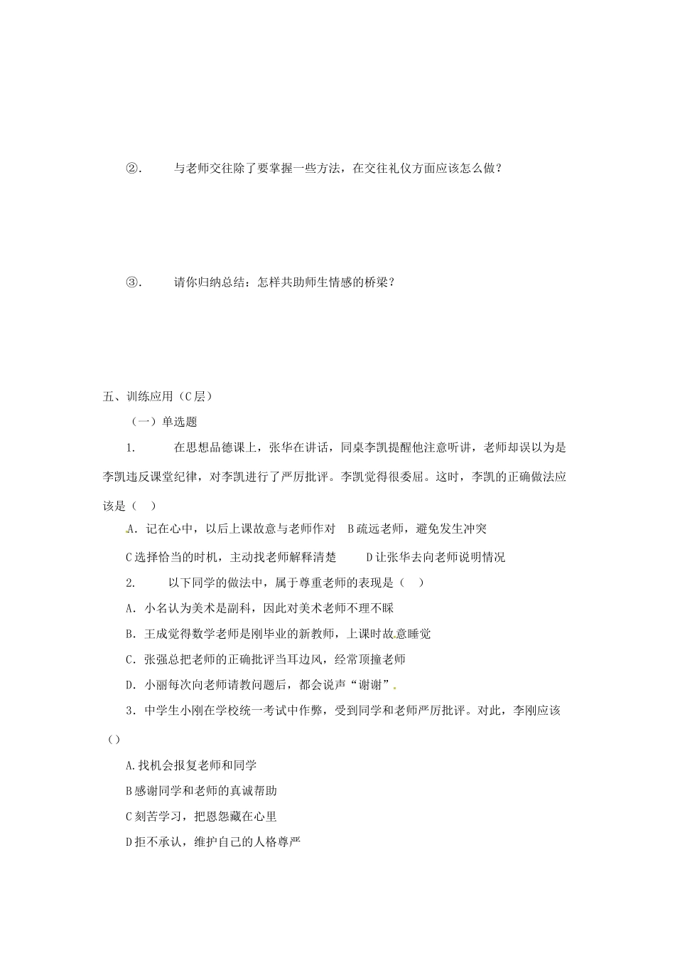 海南省海口市第十四中学八年级政治上册《4.2 主动沟通 健康成长》导学案（无答案） 新人教版_第3页