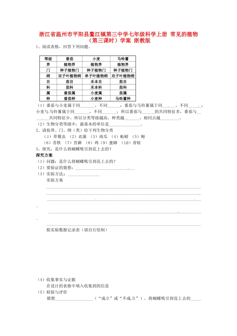 浙江省温州市平阳县鳌江镇第三中学七年级科学上册 常见的植物（第三课时）学案（无答案） 浙教版_第1页