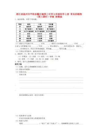 浙江省温州市平阳县鳌江镇第三中学七年级科学上册 常见的植物（第三课时）学案（无答案） 浙教版