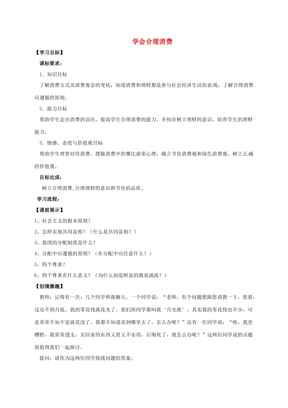九年级政治全册 7.3 学会合理消费学案 新人教版-新人教版初中九年级全册政治学案_第1页