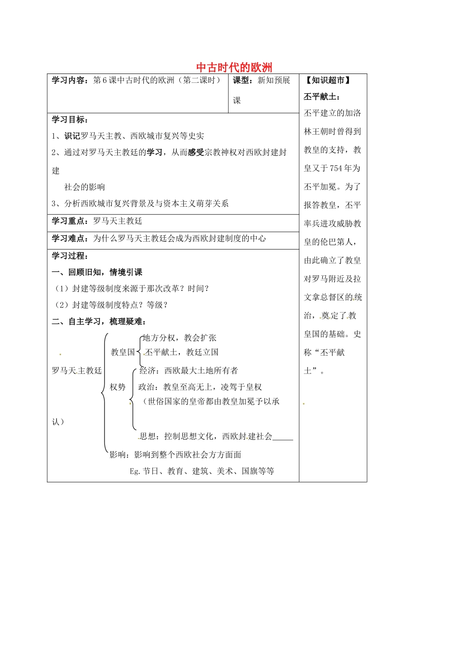 山西省阳泉市九年级历史上册 第6课 中古时代的欧洲（第2课时）导学案 华东师大版-华东师大版初中九年级上册历史学案_第1页