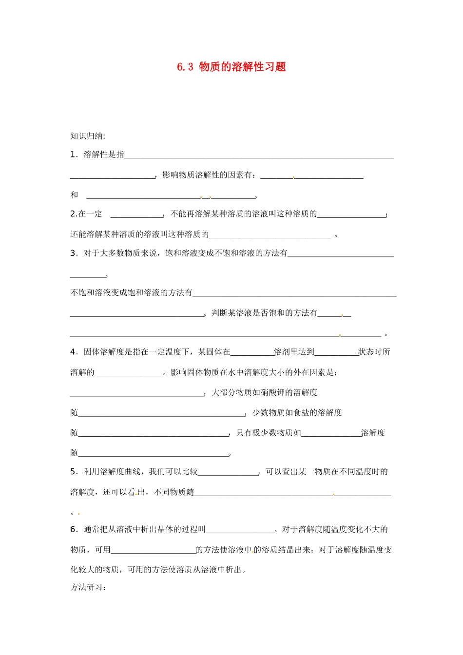 九年级化学下册 6.3 物质的溶解性习题 （新版）沪教版_第1页