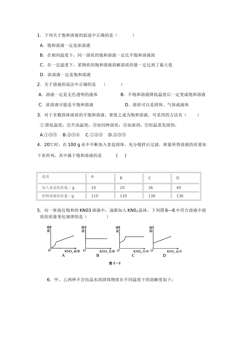 九年级化学下册 6.3 物质的溶解性习题 （新版）沪教版_第2页