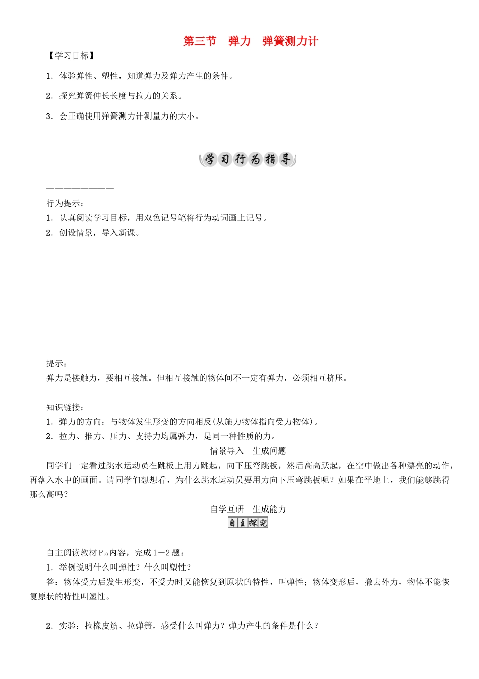 春八年级物理下册 7.3 弹力 弹簧测力计学案 （新版）教科版-（新版）教科版初中八年级下册物理学案_第1页