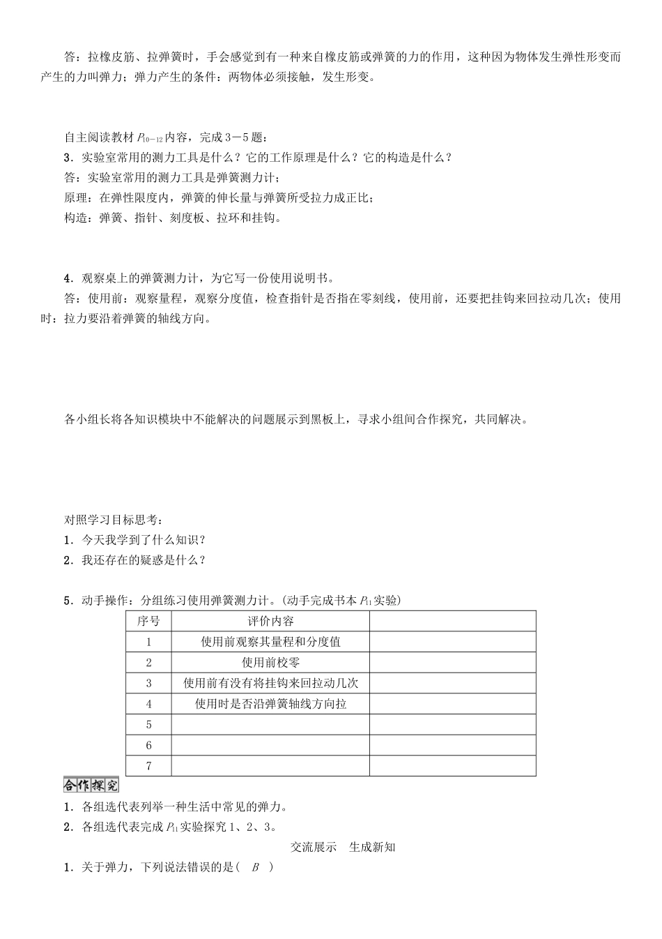 春八年级物理下册 7.3 弹力 弹簧测力计学案 （新版）教科版-（新版）教科版初中八年级下册物理学案_第2页