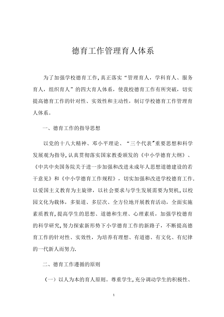 德育育人体系_第1页