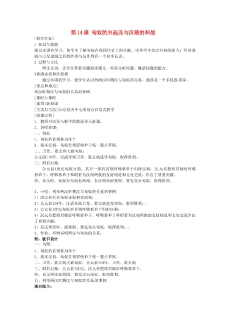 2014七年级历史上册 第14课 匈奴的兴起及与汉朝的和战教案 （新版）新人教版