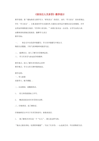 七年级语文上册 第10课《音乐巨人贝多芬》教学设计 鲁教版教材