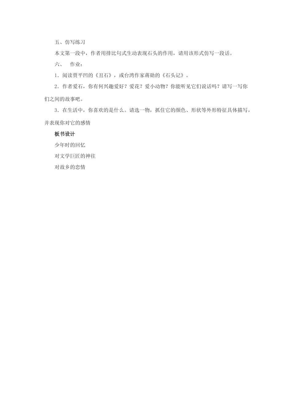 七年级语文上册 第10课《石头记胜》教学设计 沪教版教材_第2页