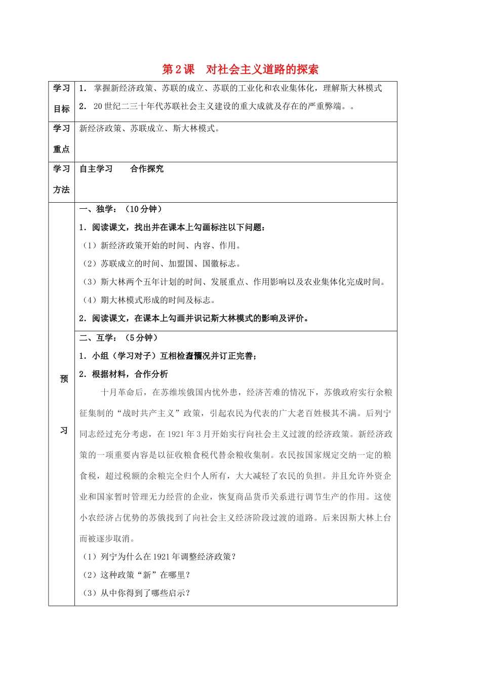 四川省宜宾县九年级历史下册 第一单元 第2课 对社会主义道路的探索学案 新人教版-新人教版初中九年级下册历史学案_第1页