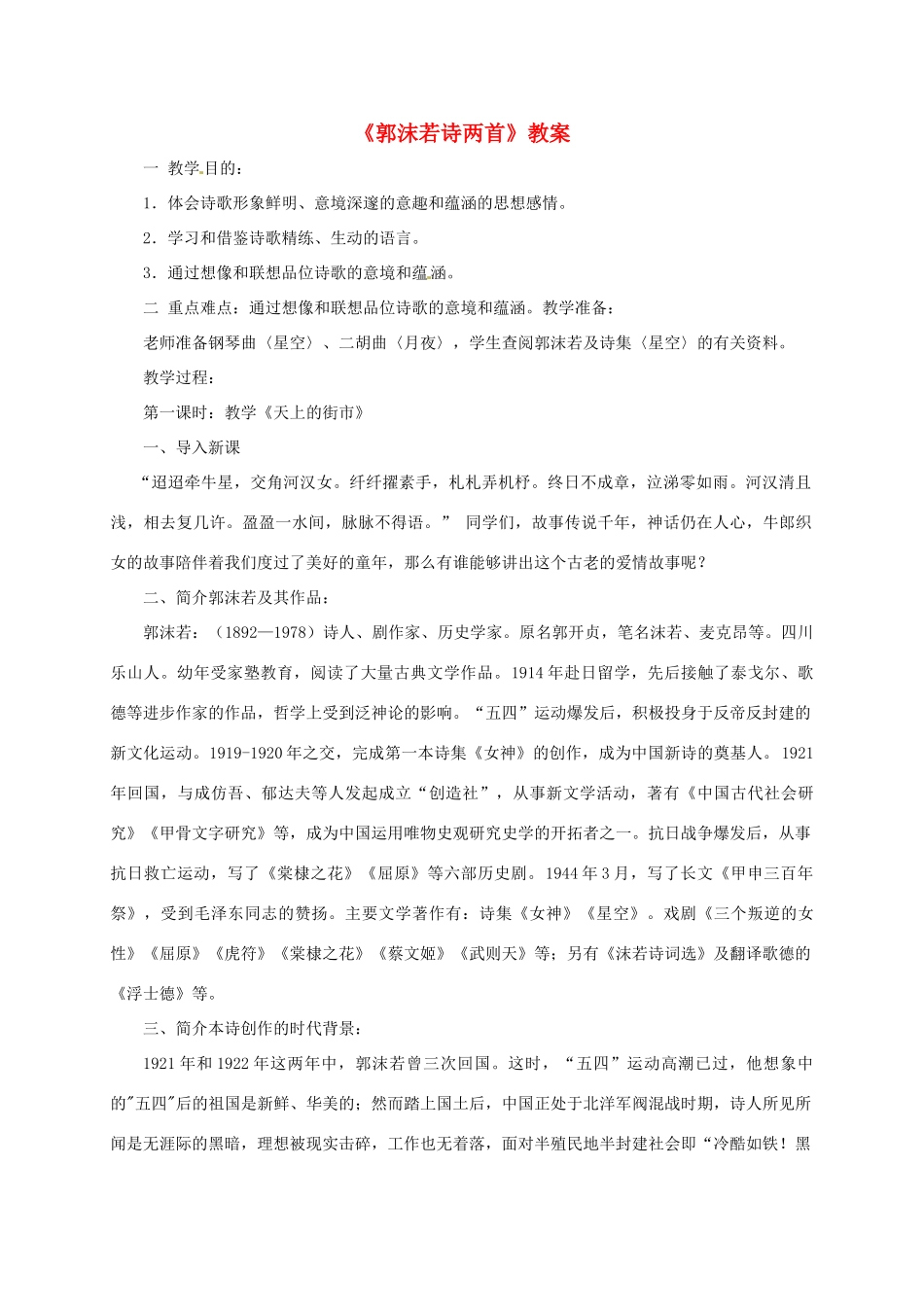 七年级语文上册 《郭沫若诗两首》教学设计 人教新课标版教材_第1页