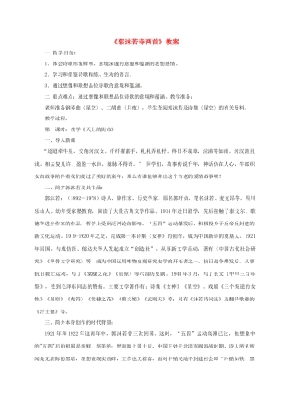 七年级语文上册 《郭沫若诗两首》教学设计 人教新课标版教材
