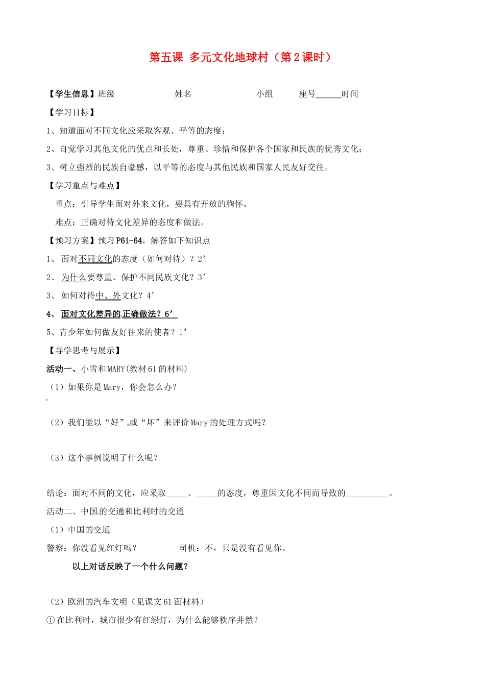 八年级政治上册 第五课 多元文化地球村（第2课时）学案（无答案） 新人教版_第1页