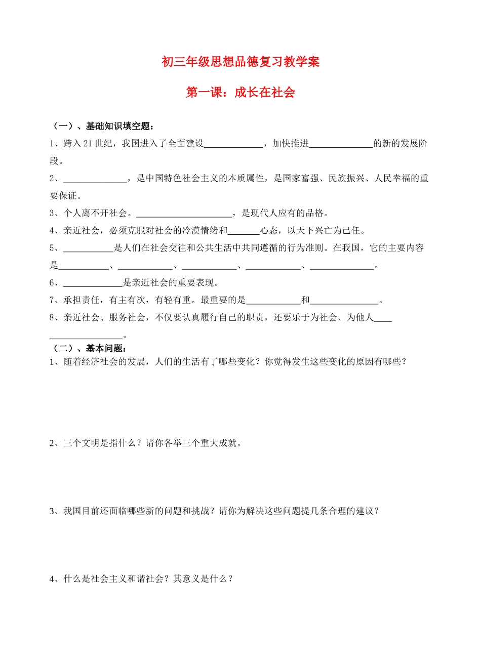 九年级政治 第一课复习教学案 苏教版_第1页