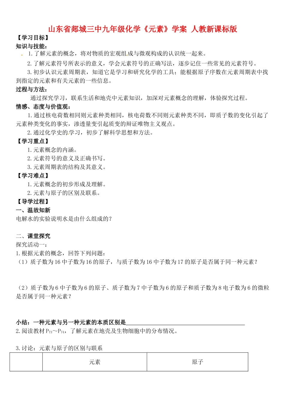 山东省郯城三中九年级化学《元素》学案 人教新课标版_第1页