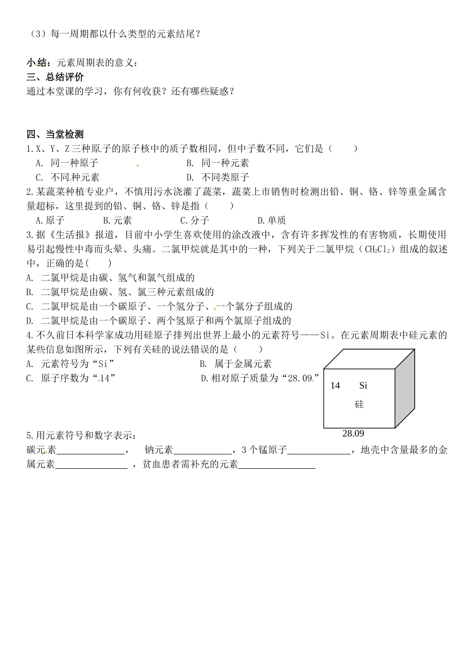 山东省郯城三中九年级化学《元素》学案 人教新课标版_第3页
