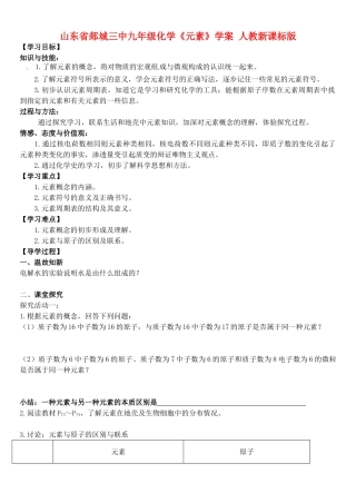 山东省郯城三中九年级化学《元素》学案 人教新课标版