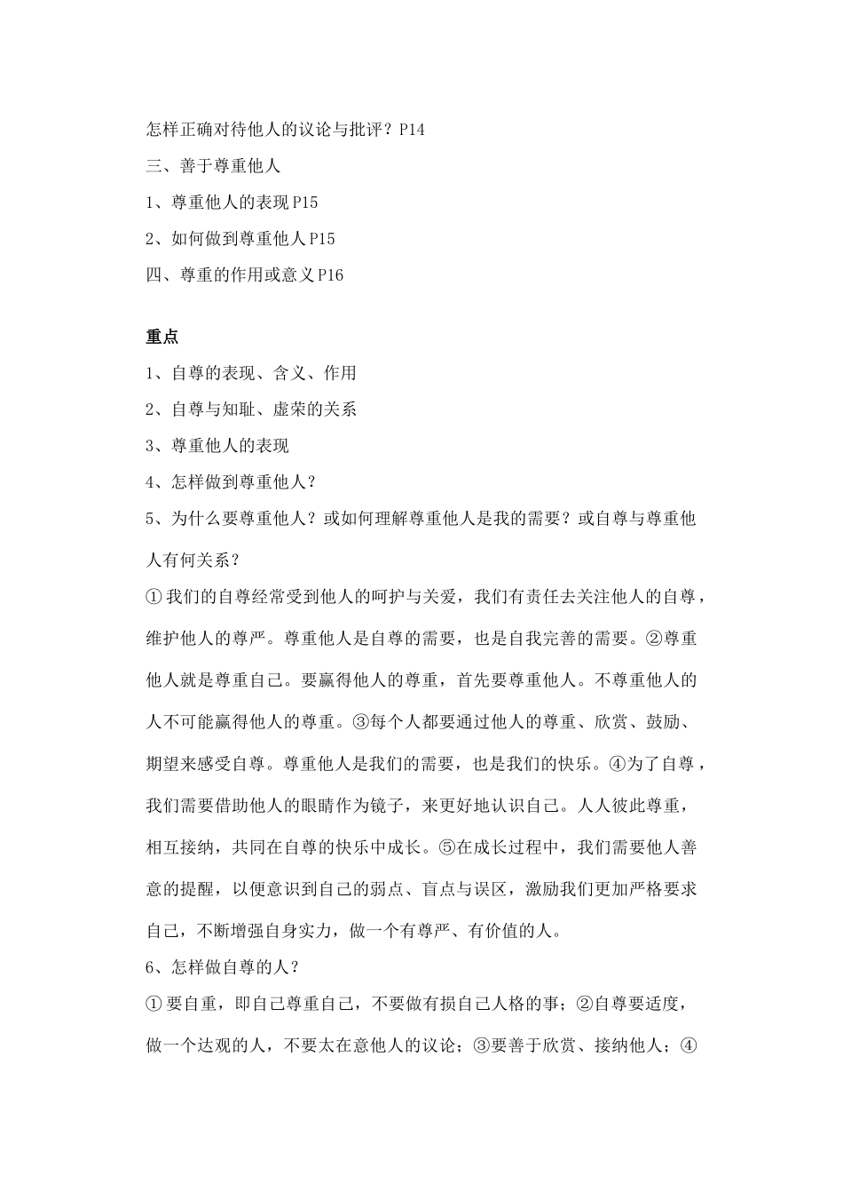 七年级政治下册 珍惜无价的自尊教学设计 人教新课标版教材_第2页