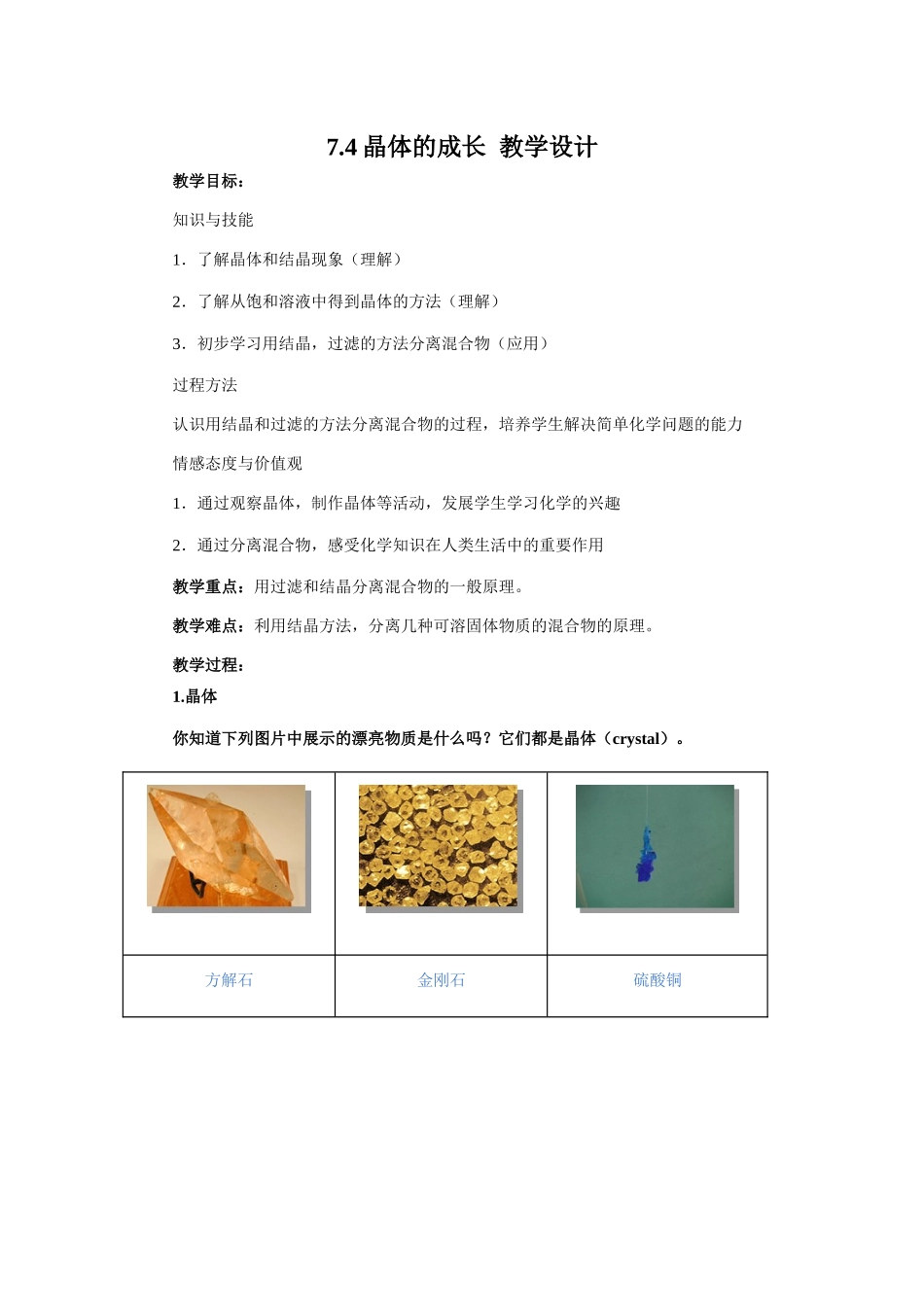 7.4晶体的成长  教学设计_第1页