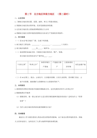 八年级地理上册 第二节北方地区和南方地区 （第二课时）学案 湘教版
