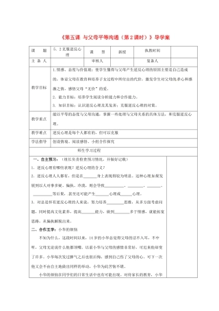 江苏省高邮市八桥镇初级中学八年级政治上册《第五课 与父母平等沟通（第2课时）》导学案（教师用） 苏教版