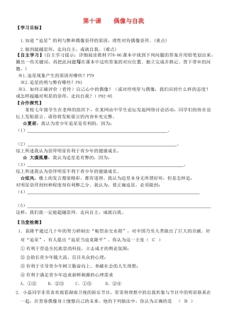 （秋季版）七年级道德与法治下册 第四单元 走自己的路 第十课 偶像与自我导学案 教科版-教科版初中七年级下册政治学案