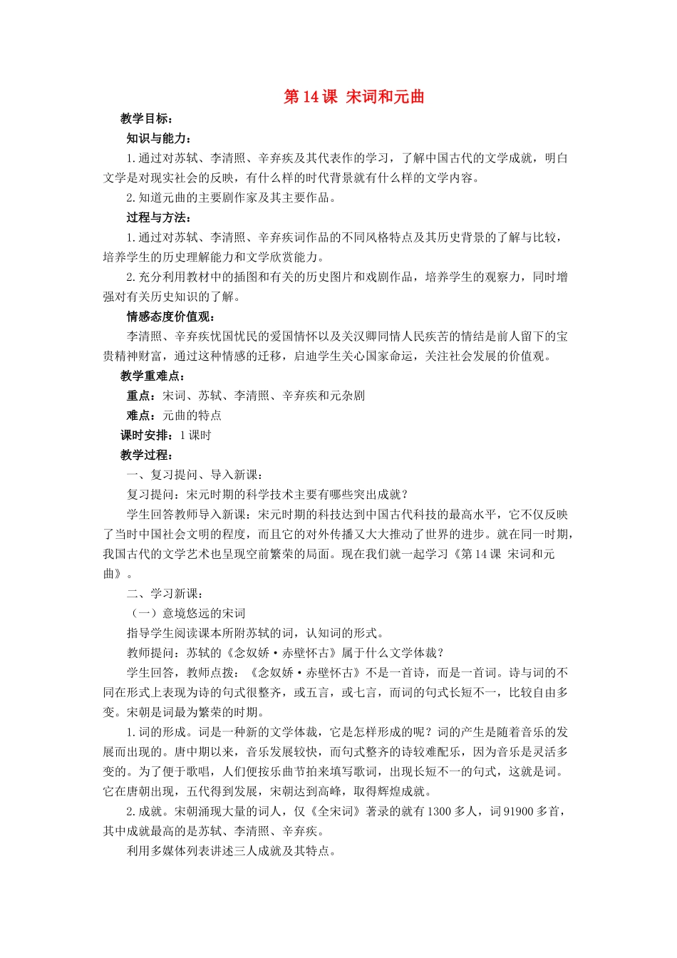 （2016年秋季版）七年级历史下册 第二单元 第14课 宋词和元曲教案 北师大版_第1页