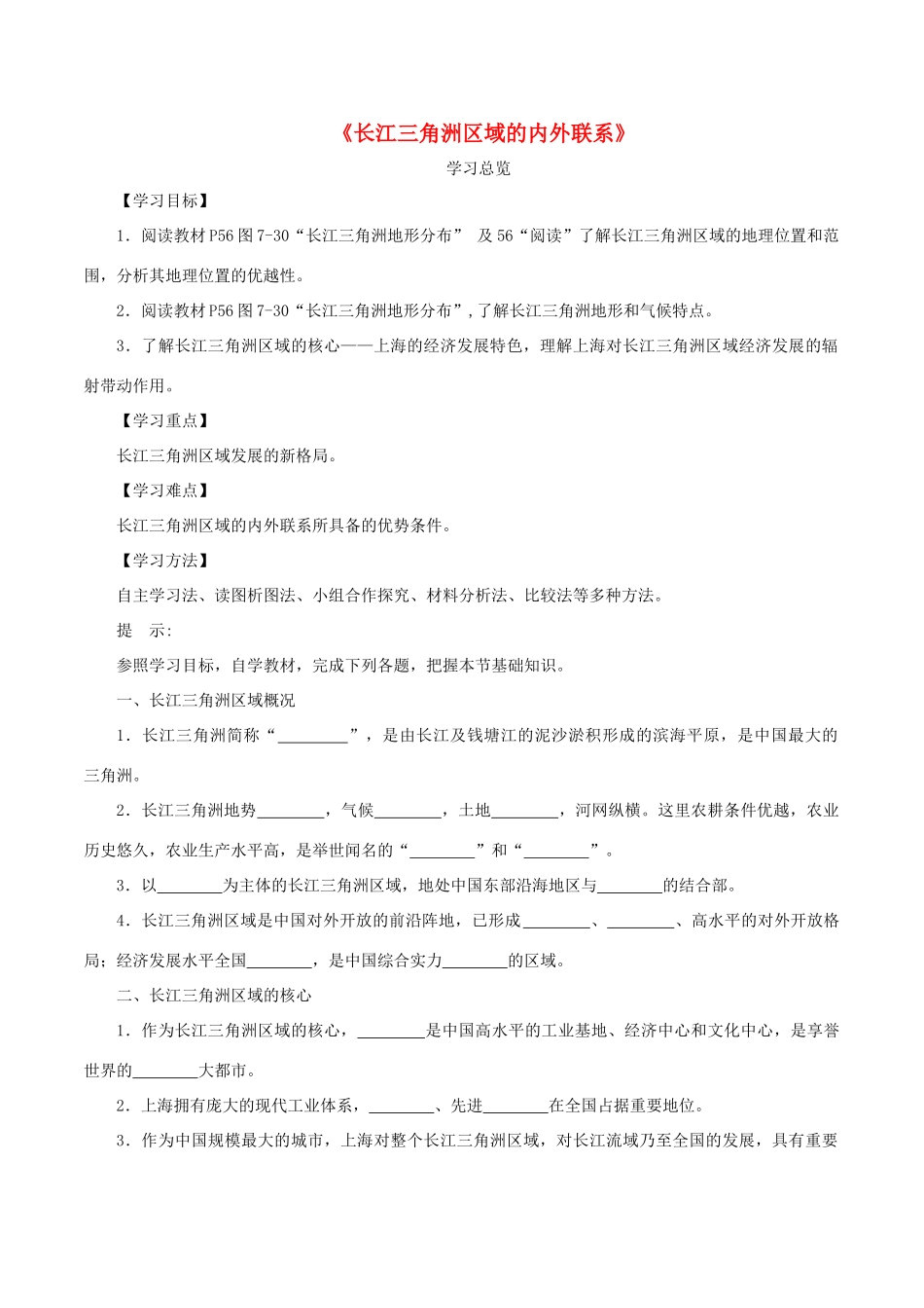 八年级地理下册 第七章 第四节《长江三角洲区域的内外联系》导学案 （新版）湘教版-（新版）湘教版初中八年级下册地理学案_第1页
