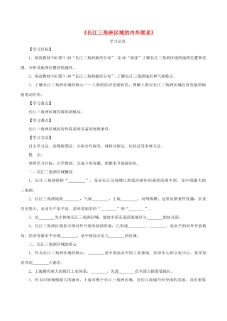 八年级地理下册 第七章 第四节《长江三角洲区域的内外联系》导学案 （新版）湘教版-（新版）湘教版初中八年级下册地理学案
