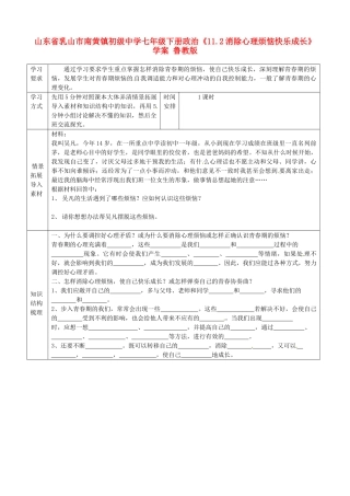 山东省乳山市南黄镇初级中学七年级政治下册《11.2消除心理烦恼快乐成长》学案（无答案） 鲁教版
