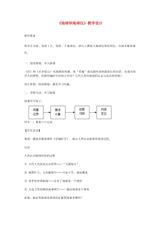 2014-2015七年级地理上册《1.1 地球和地球仪》教学设计 新人教版