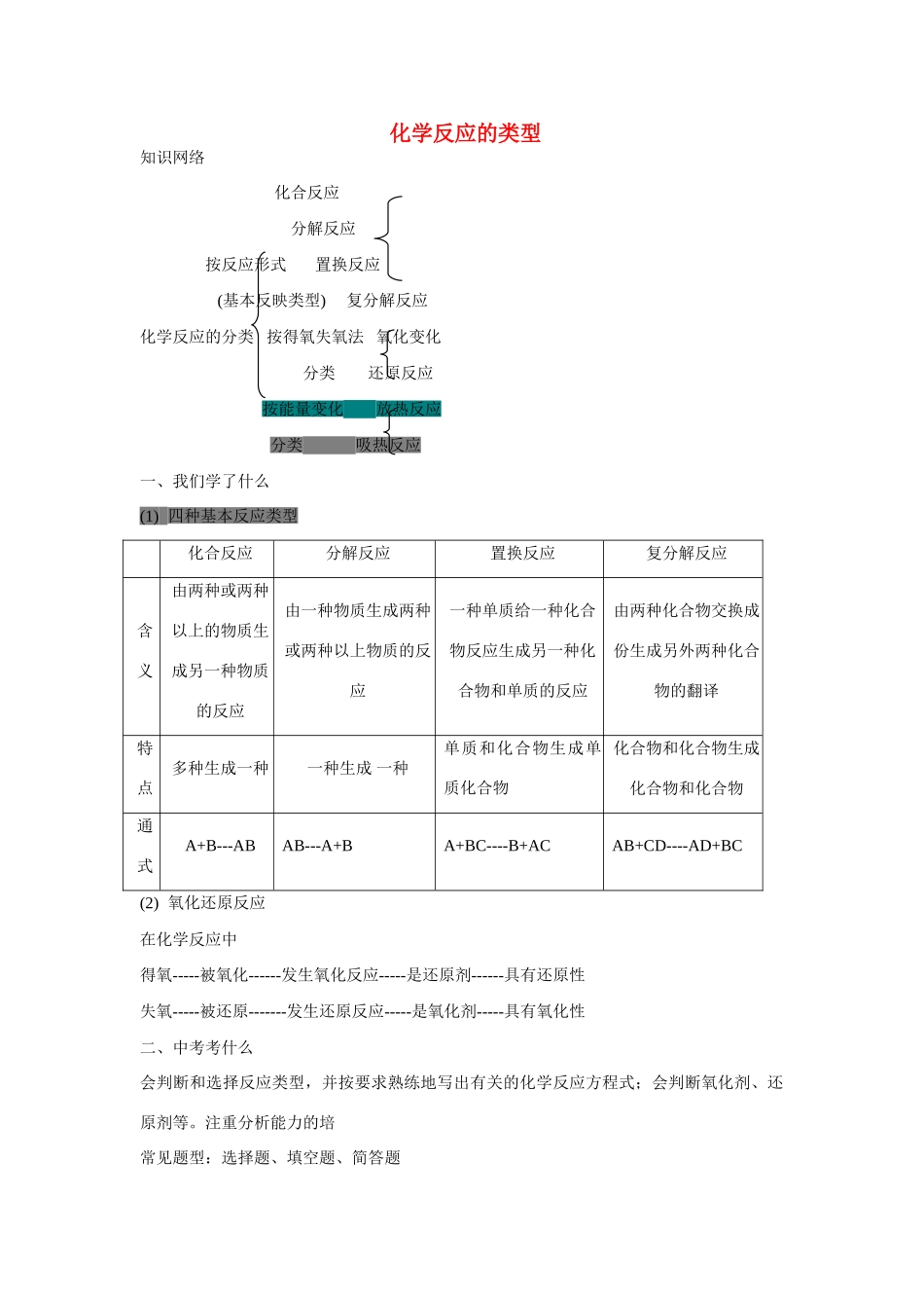 九年级化学中考复习学案 物质的化学变化：化学反应的类型全国通用_第1页