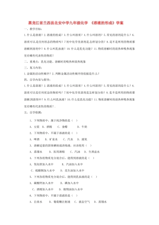 黑龙江省兰西县北安中学九年级化学 《溶液的形成》学案
